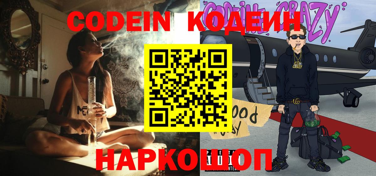 Кодеин Purple Drank  Кодеин напиток Lean (лин)  Вход с VPN  Вольск 