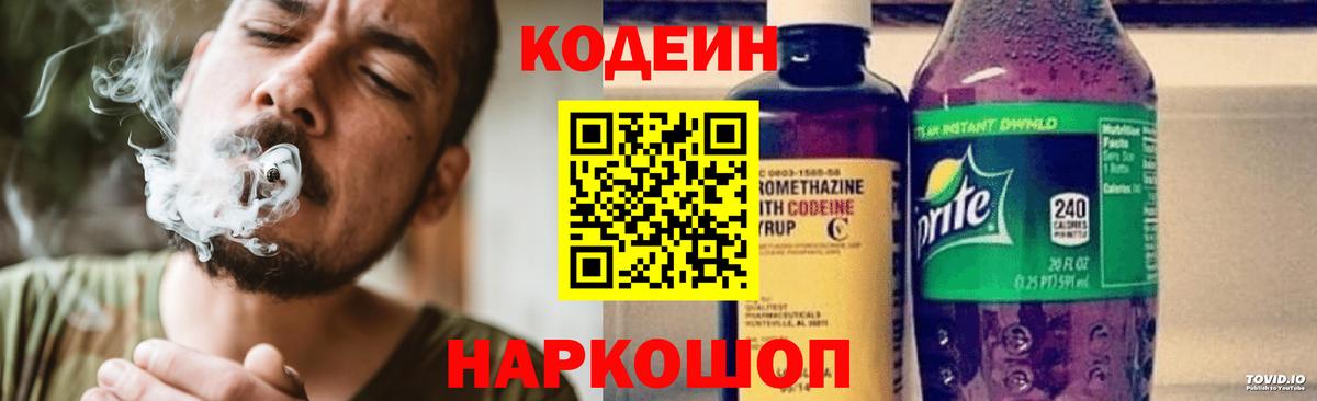 Кодеиновый сироп Lean Purple Drank Вольск